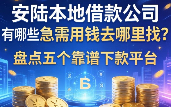 安陆本地借款公司有哪些？急需用钱去哪里找？盘点五个靠谱下款平台