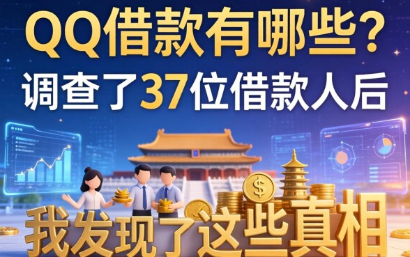 QQ借款有哪些？调查了37位借款人后，我发现了这些真相