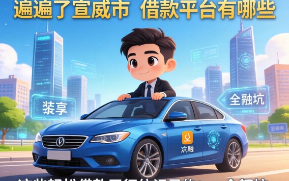我翻遍了宣威市的借款平台有哪些，发现这些轻松借款无征信记录的app全是坑