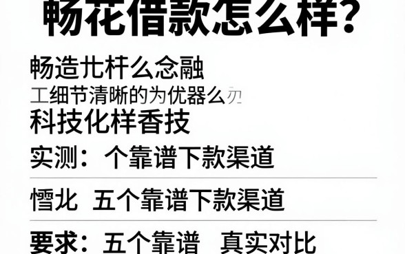 畅花借款怎么样？实测五个靠谱下款渠道真实对比