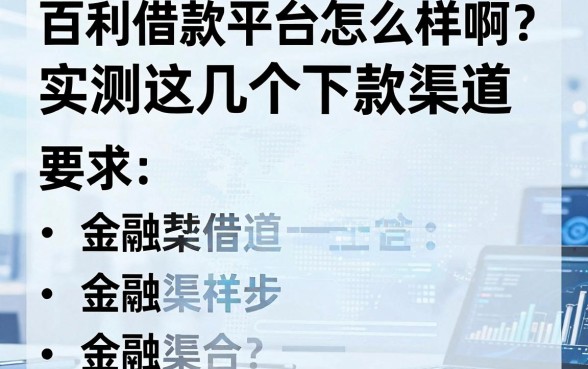 百利借款平台怎么样啊？实测这几个下款渠道
