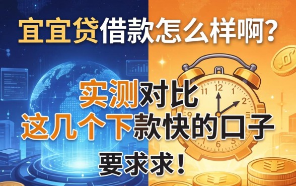宜人贷借款怎么样啊？实测对比这几个下款快的口子