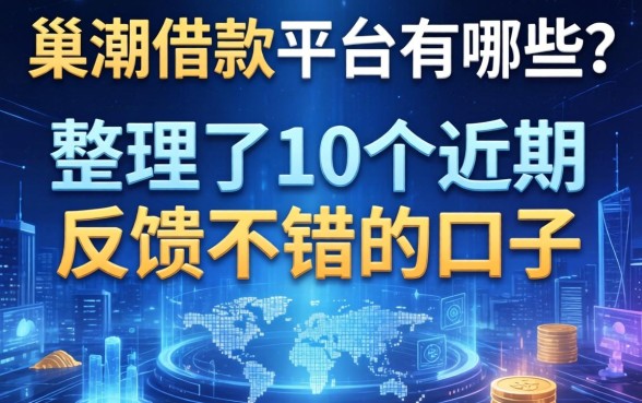 巢湖借款平台有哪些？整理了10个近期反馈不错的口子