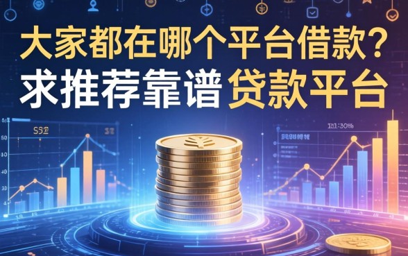 大家都在哪个平台借款？求推荐靠谱的贷款平台