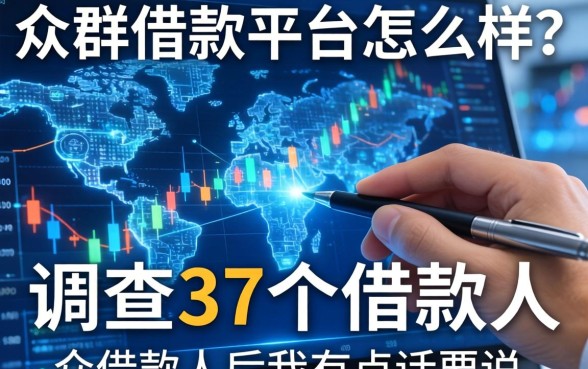一众借款平台怎么样?调查了37个借款人后我有点话要说