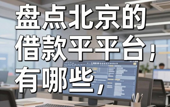 盘点北京的借款平台有哪些，这几个下款渠道很多人在用