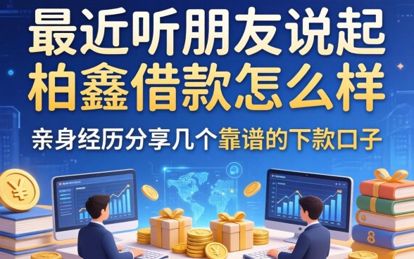 最近听朋友说起柏鑫借款怎么样,亲身经历分享几个靠谱的下款口子
