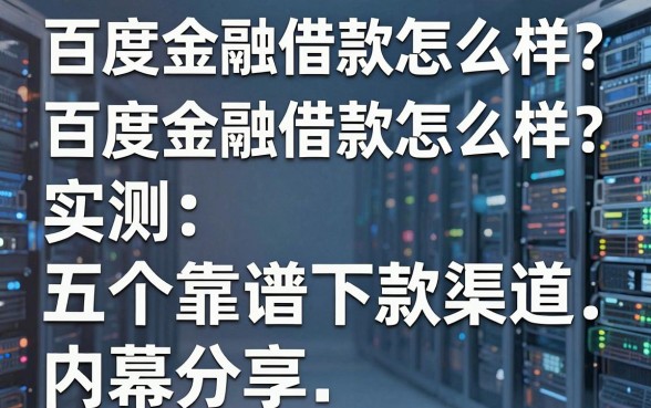 百度金融借款怎么样?实测五个靠谱下款渠道内幕分享