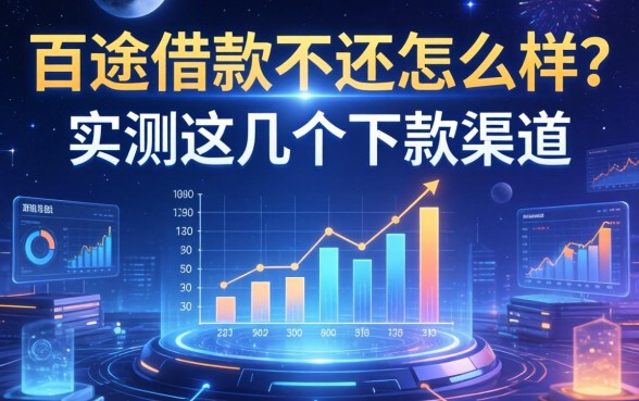 百途借款不还怎么样？实测这几个下款渠道