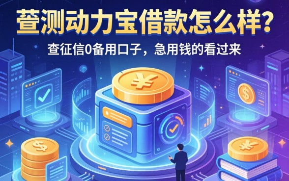 实测动力宝借款怎么样？分享几个不查征信的备用口子，急用钱的看过来