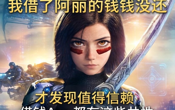 我借了阿丽塔的钱没还，才发现值得信赖的借钱app都有这些共性