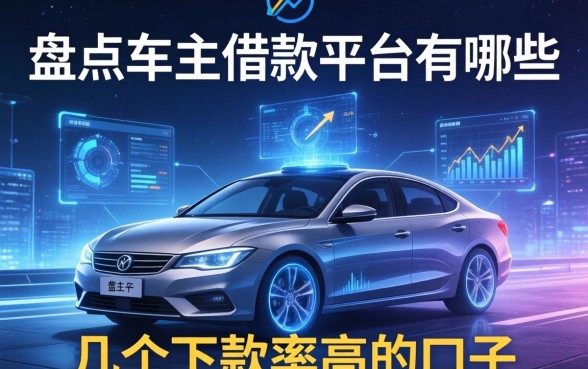 盘点车主借款平台有哪些,分享几个下款率高的口子