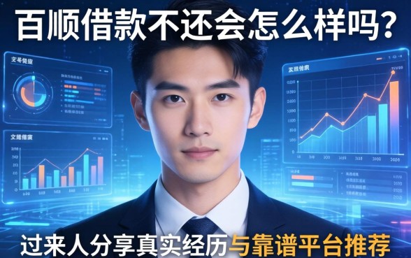 百顺借款不还会怎么样吗？过来人分享真实经历与靠谱平台推荐