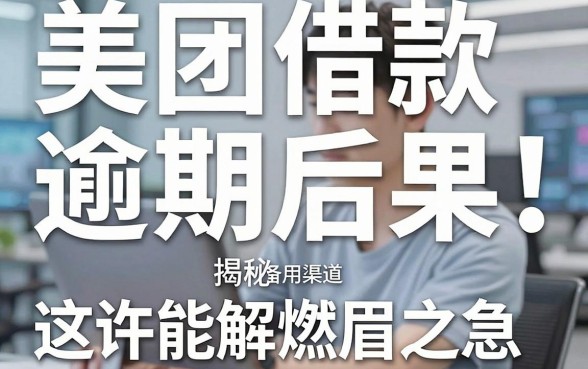 美团借款逾期后果揭秘：这些备用渠道或许能解燃眉之急