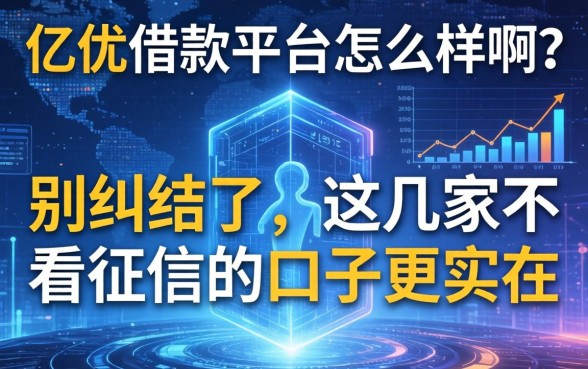 亿优借款平台怎么样啊？别纠结了，这几家不看征信的口子更实在