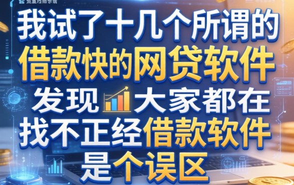 我试了十几个所谓的借款快的网贷软件,发现大家都在找不正经借款软件是个误区