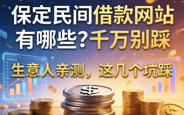 保定民间借款网站有哪些？生意人亲测，这几个坑千万别踩