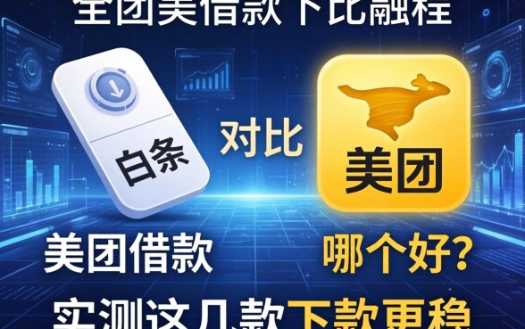白条和美团借款对比哪个好？实测这几款下款更稳