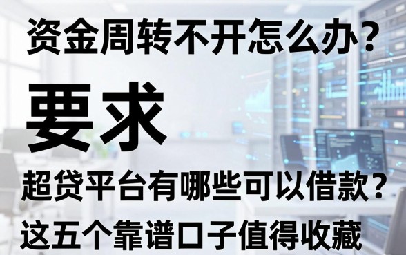 资金周转不开怎么办?超贷平台有哪些可以借款?这五个靠谱口子值得收藏