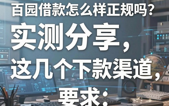 百园借款怎么样正规吗?实测分享这几个下款渠道