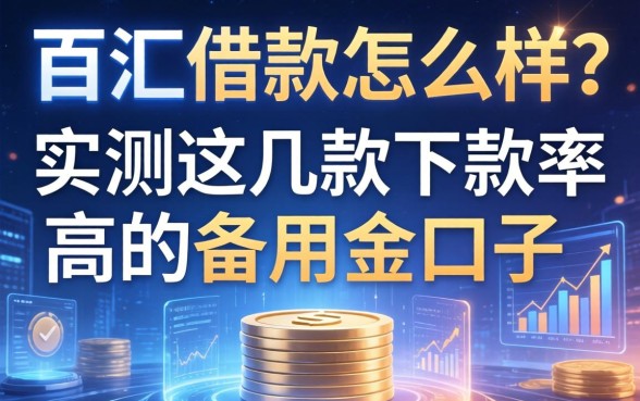 百汇借款怎么样?实测这几款下款率高的备用金口子