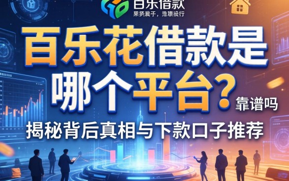 百乐花借款是哪个平台?靠谱吗?揭秘背后真相与下款口子推荐