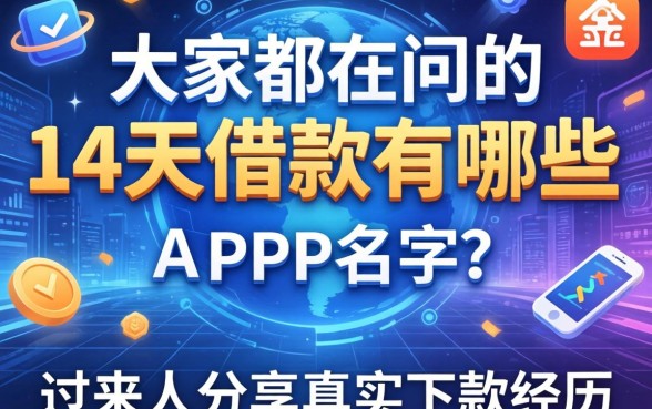 大家都在问的14天借款有哪些app名字？过来人分享真实下款经历