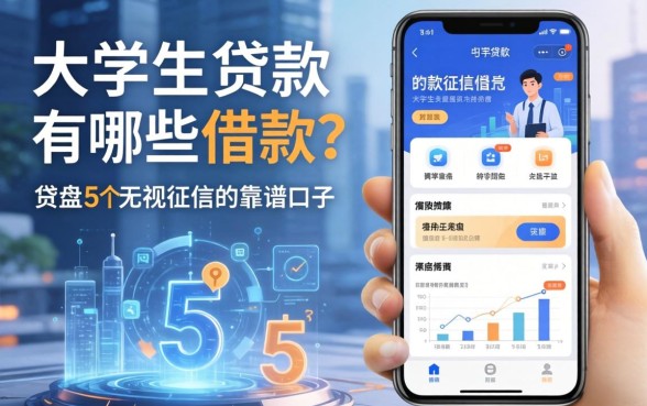 大学生贷款软件有哪些可以借款？盘点5个无视征信的靠谱口子