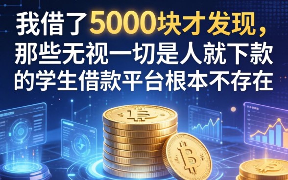 我借了5000块才发现，那些无视一切是人就下款的学生借款平台根本不存在