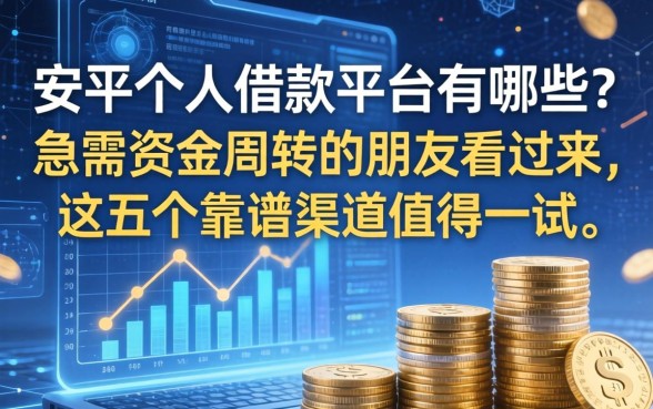 安平个人借款平台有哪些？急需资金周转的朋友看过来，这五个靠谱渠道值得一试