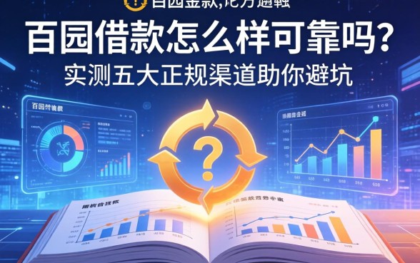 百园借款怎么样可靠吗?实测五大正规渠道助你避坑