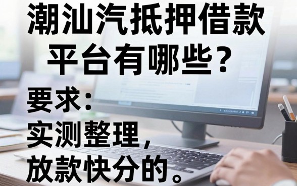 潮汕汽车抵押借款平台有哪些?实测整理这几个放款快的