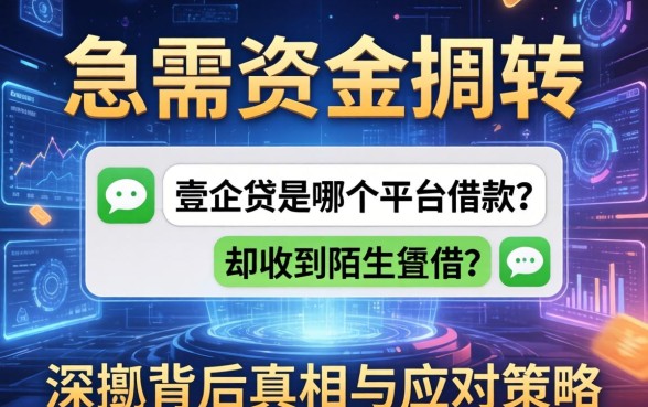 急需资金周转却收到陌生短信？壹企贷是哪个平台的借款？深扒背后真相与应对策略