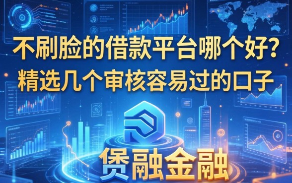 不刷脸的借款平台哪个好？精选几个审核容易过的口子