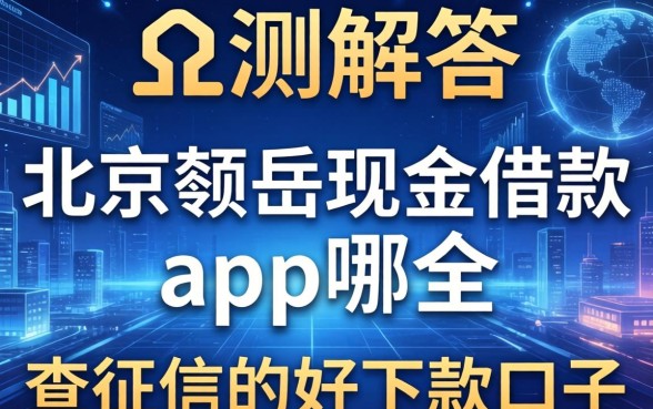实测解答：北京瓴岳现金借款app是哪个？分享几个不查征信的好下款口子