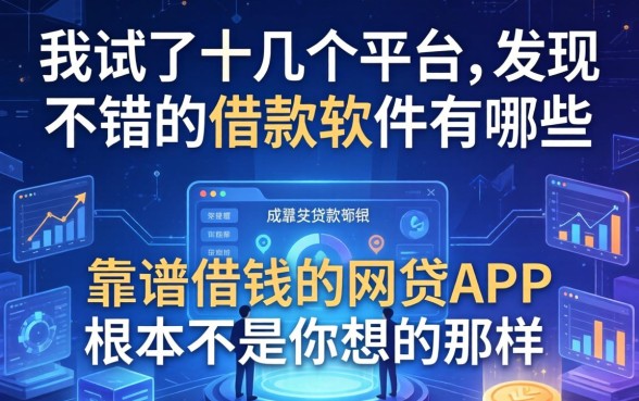 我试了十几个平台，发现不错的借款软件有哪些和靠谱借钱的网贷app根本不是你想的那样