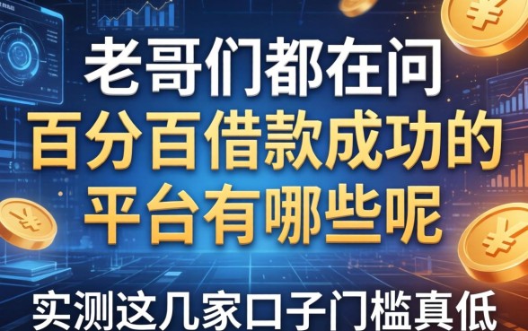 老哥们都在问百分百借款成功的平台有哪些呢,实测这几家口子门槛真低