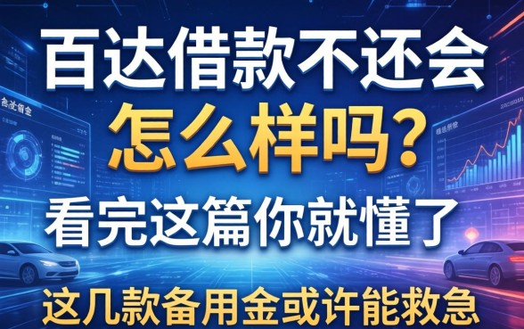 百达借款不还会怎么样吗?看完这篇你就懂了,这几款备用金或许能救急