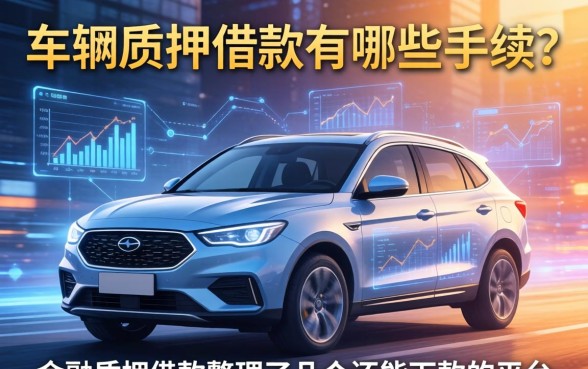 车辆质押借款有哪些手续?整理了几个还能下款的平台