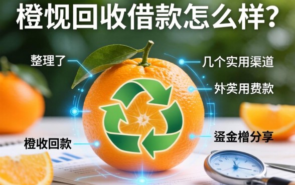 橙子回收借款怎么样？整理了几个实用渠道分享