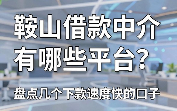 鞍山借款中介有哪些平台?盘点几个下款速度快的口子