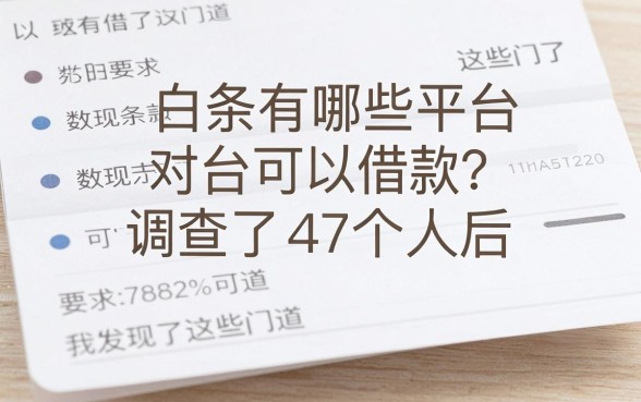 白条有哪些平台可以借款？调查了47个人后，我发现了这些门道