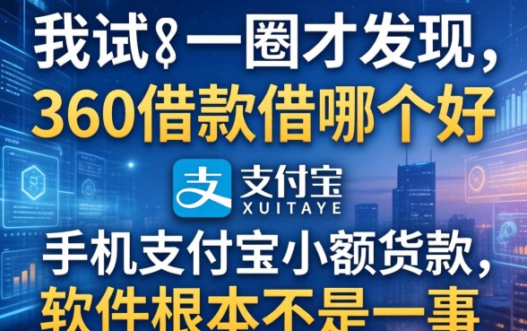 我试了一圈才发现,360借款借哪个好和手机支付宝小额贷款的软件根本不是一回事