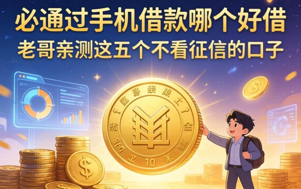 必通过手机借款哪个好借，老哥亲测这五个不看征信的口子