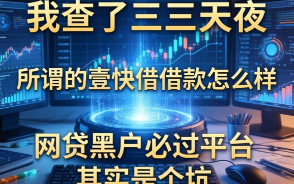 我查了三天三夜，发现所谓的壹快借借款怎么样和网贷黑户必过平台其实是个坑