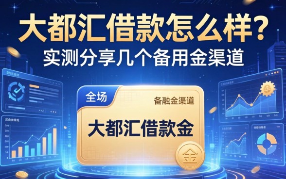 大都汇借款怎么样？实测分享几个备用金渠道