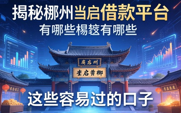 揭秘郴州当铺借款平台有哪些，整理出这些容易过的口子