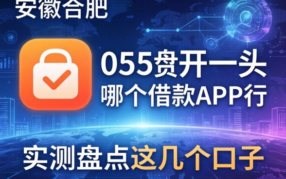 安徽合肥055开头是哪个借款APP的？实测盘点这几个口子
