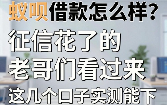 蚁呗借款怎么样？征信花了的老哥们看过来，这几个口子实测能下
