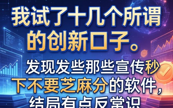 我试了十几个所谓的创新口子，发现那些宣传秒下不要芝麻分的软件，结局有点反常识